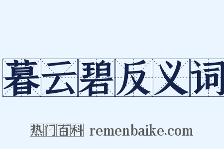 暮云碧反义词是什么意思的图片